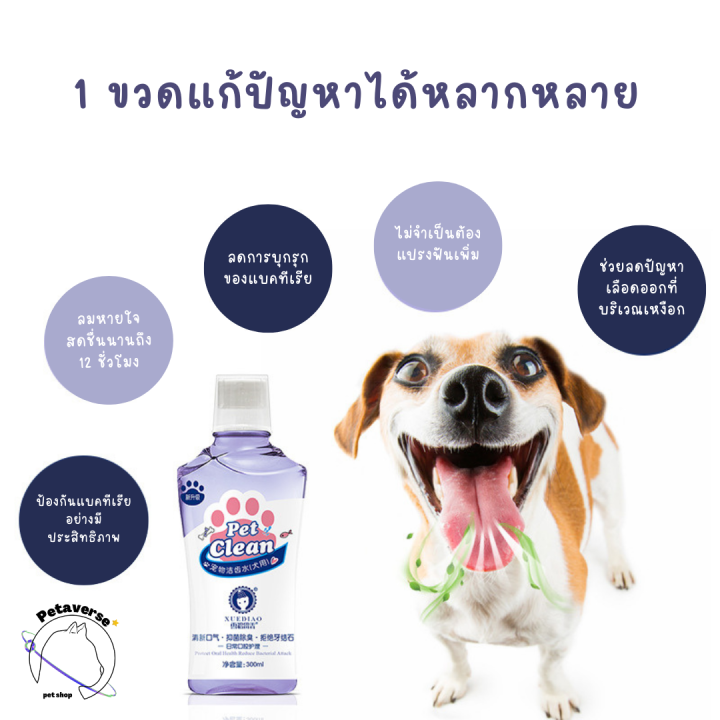 petaverse-petshop-น้ำยาดับกลิ่นปากสัตว์เลี้ยงแบบผสมกับน้ำดื่ม-น้ำยาลดกลิ่นปากสุนัข-แมว-สูตรอ่อนโยน-ปริมาณ-300-ml