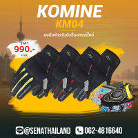 ( 30% OFF ) ถุงมือสำหรับขับมอเตอร์ไซค์ KOMINE KM04 สี 4 สี ทัชสกรีนโทรศัพท์ได้