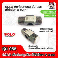 SOLO หัวค้อนทุบหิน รุ่น 058 มีขนาดให้เลือก ของแท้ 100%