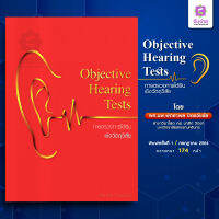 Objective hearing test การตรวจการได้ยินเชิงวัตถุวิสัย