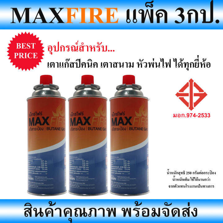 กระป๋องMAXFIRE_สำหรับเตาปิคนิค, เตาแก๊สกระป๋อง, หัวพ่น ได้ทุกยี่ห้อ แพ ...