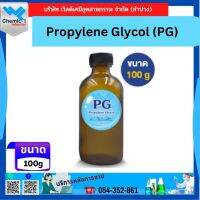 Propylene Glycol (PG) ขนาด 100 G