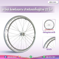 Abloom อะไหล่ ล้อพร้อมยาง สำหรับรถเข็นผู้ป่วย 22 นิ้ว (ราคาต่อล้อ) Spare part Wheel 22 inch