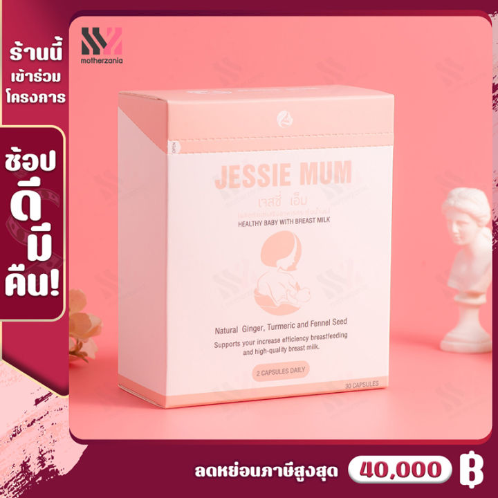 jessie-mum-เจสซี่มัม-อาหารเสริมสำหรับคุณแม่-ให้นม-1-กล่อง-30-แคปซูล-มีอย-และฮาลาล-ปลอดภัย-อาหารเสริมบำรุงน้ำนม-อาหารเสริมกู้น้ำนม