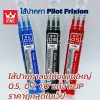 (Wowwww++) ไส้ปากกา frixion Pilot แบบใหญ่ 0.5และ0.7 ราคาถูก ปากกา เมจิก ปากกา ไฮ ไล ท์ ปากกาหมึกซึม ปากกา ไวท์ บอร์ด