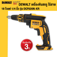 DEWALT เครื่องขันสกรู ไร้สาย 18 โวลต์ 1/4 นิ้ว รุ่น DCF620N-KR