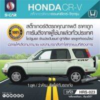 ็HONDA CR-V สติ๊กเกอร์ติดรถลายแถบยาว CR-V