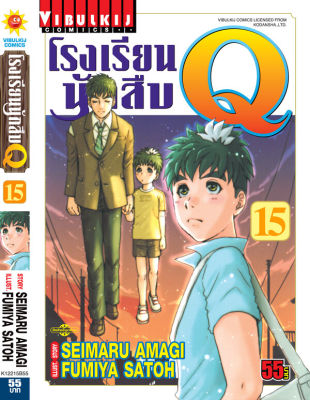 Vibulkij(วิบูลย์กิจ)" เรื่อง: โรงเรียนนักสืบ Q เล่ม: 15 แนวเรื่อง: นักสืบ ผู้แต่ง: FUMIYA SATOH