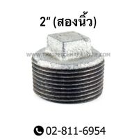 ปลั๊กอุดเหล็ก ขนาด 2" (สองนิ้ว) ถึง 4" (สี่นิ้ว)