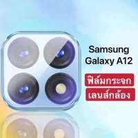 [ส่งจากไทย] ฟิล์มกระจกเลนส์กล้อง Samsung A12 (5G) OPPO A12ฟิล์มเลนส์กล้อง ปกป้องกล้อง...