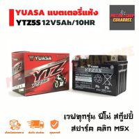 YUASA YTZ5S 12V5A แบตเตอรี่มอเตอร์ไซด์ ยัวซ่า