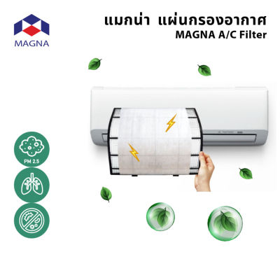 (เวอร์ชัน 2024) แมกน่า แผ่นกรองอากาศ กรองฝุ่น PM2.5 ฟอกอากาศ, ไส้กรองอากาศ / MAGNA แทน 3เอ็ม ฟิลทร...