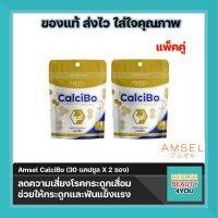 2ซอง Amsel CalciBo แอมเซล แคลซิโบ ช่วยให้กระดูกและฟันแข็งแรง 30 แคปซูล