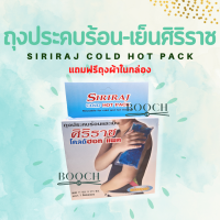 Siriraj Cold Hot Pack | ศิริราชโคลด์ฮอทแพค | ถุงประคบร้อนเย็น | มี 2 ขนาด