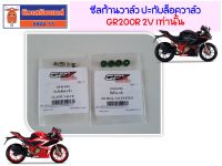 ซีลก้านวาล์ว (4ตัว) ปะกับล็อควาล์ว (4ตัว) GPX GR200R 2V เท่านั้น  ของแท้เบิกศูนย์