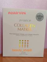 คอลลาเจน แมทริกซ์ (Collagen Matrix) ผลิตภัณฑ์เสริมอาหาร อาวียองซ์