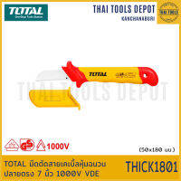 TOTAL มีดตัดสายเคเบิ้ลหุ้มฉนวน ปลายตรง 7 นิ้ว 1000V VDE THICK1801