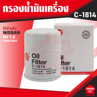 C-1814 Sakura กรองน้ำมันเครื่อง NISSAN , MAZDA รุ่นตามที่ระบุในรายละเอียด ไส้กรองน้ำมันเครื่อง ซากุระ กรองเครื่อง น้ำมันเครื่อง ไส้กรอง KF0153