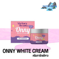 Onny White Cream รักแร้ออนนี่ ครีมรักแร้แม่แพท 5 g. พร้อมส่ง RIVER SHOP 88