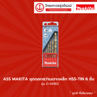 ASS MAKITA ชุดดอกสว่านเจาะเหล็ก HSS-TIN 6ชิ้น D-44183 |ชุด|