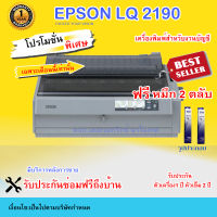 Printer Epson LQ -2190 (รับประกันตัวเครื่อง 1 ปี หัวเข็ม 2 ปี) แถมฟรี หมึก 2 ตลับ