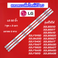 หลอดไฟ LED Backlight LG 32 นิ้ว รุ่นที่ใช้ได้ 32LB551D 32LB551T 32LB561D 32LB582D 32LB582T 32LB561T 32LB563D 32LB560T 32LB560D 32LB560B 32LF595D 32LB620D 32LY340C 32LF560T 32LF582D 32LF560D 32LF581D