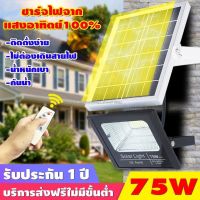 XAC ไฟโซลาเซลล์ ประดับยนต์✁HD โซล่าเซลล์ Solar cell 75W (ตัวโคมเป็นพลาสติก)/LED Floodlight/ไฟ ใช้พลังงานแสงอาทิตย์/Solar light ไฟสปอตไล Solar light  โซล่าเซล