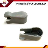 ? ฝาครอบก้านปัดน้ำฝน มิตซูบิชิ ไซโคลน MITSUBISHI CYCLONE,K14