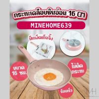 Minehome639 กระทะ กระทะไข่ กระทะจิ๋ว กระทะเทฟล่อน กระทะมินิมอล กระทะเคลือบหินอ่อน กระทะสีพลาสเทล 16CM. พร้อมส่ง