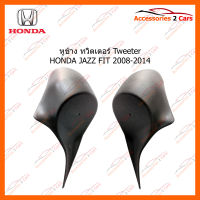 หูช้าง ทวิตเตอร์ Tweeter HONDA JAZZ FIT 2008-2014 (TR-3)