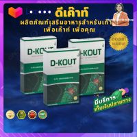 ดีเค๊าท์ (D-KOUT) โปรโมชั่น 3 กล่อง ปวดตามข้อ ข้ออักเสบ บำรุงไต ลดกรดยูริก