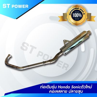Honda Sonic ตัวใหม่ ท่อเดิม คอท่อสแตนเลสแท้ ปลายชุบ  มอก. 3412543 ใบอนุญาตเลขที่ (2) ท 1709-35/341 ท่อไอเสีย ท่อโซนิค