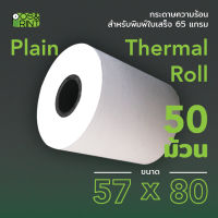 กระดาษความร้อน Thermal paper ขนาด 57X80 mm. 50 ม้วน สำหรับพิมพ์บิลใบเสร็จ