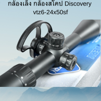 กล้องเล็ง กล้องสโคป Discovery vtz6-24x50sf พร้อมส่ง ของแท้