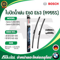 BMW ใบปัดน้ำฝน ยี่ห้อ Bosch AERO TWIN A955S รุ่น E60 E61 E63 E64