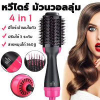 【 มีสินค้าพร้อมจัดส่ง】One Step Hair Dryer and Styler 4in1 หวีไดร์เป่าผม หวีไดร์ แปรงไดร์ ไดร์ตรง เป่าแห้ง ทำวอลลุ่ม ไดร์เป่าผมหัวแปรง เครื่องหนีบผมตรงและม้วนลอนหวีไฟฟ้าไดร์เป่าผมพร้อมแปรงผมหวี หวีไดร์ผม หวีไดร์ผมไฟฟ้า ไดร์เป่าผมหวี HOT AIR BRUSH