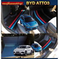 ส่งฟรี พรมรองพื้น BYD ATTO 3 EVสีสันมีมากกว่า35สีแบบ หนังคัดเกรดจากผู้ผลิต กันน้ำ  ของแต่งรถยนต์ BYD