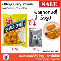 SDS Shop12 ผงแกงกะหรี่ เกาหลี ผงแกงกะหรี่สำเร็จรูป Ottogi curry นำเข้าจากเกาหลี แบ่งขาย 100 g  #ผงแกงกระหรี่ #แกงกระหรี่ญี่ปุ่น ผลไม้แห้ง