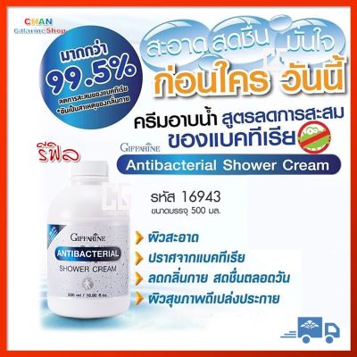 แอนตี้ แบคทีเรียล ชาวเวอร์ ครีม ครีมอาบน้ำ กิฟฟารีน ยับยั้งเชื้อแบคทีเรีย ลดแบคทีเรีย 99.5% ลดกลิ่นตัว ครีมอาบน้ำหอมๆ AntiBacterial Shower Cream