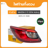 ไฟท้ายทั้งดวง สำหรับ MAZDA2 ปี 2014 ถึง 2018 4ประตู มาสด้า SKYACTIV แท้ศูนย์ (DB7A-51-160B,DB7A-51-150B) (1ชิ้น)