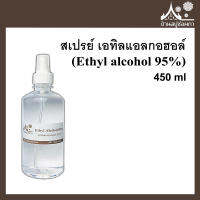 สเปรย์ เอทิลแอลกอฮอล์ (Ethyl alcohol 95%) ฆ่าเชื้อ 450 ml จาก บ้านสบู่ช่อผกา