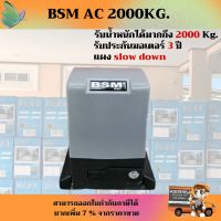 มอเตอร์ประตูรีโมท BSM AC 2000 Kg.สามารถออกใบกำกับภาษีได้(บวกเพิ่ม 7 % จากราคาขาย)