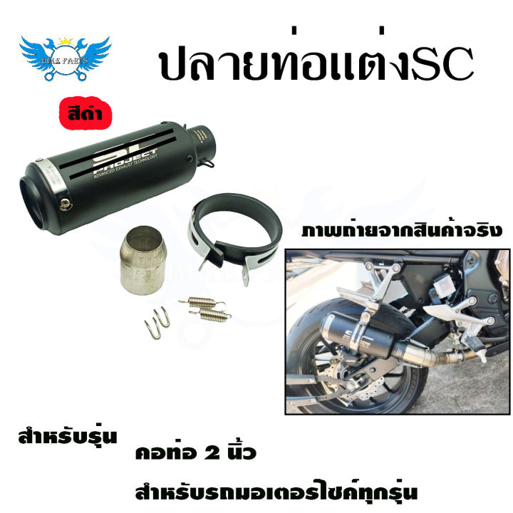 ปลายท่อแต่ง-sc-คอ-2-นิ้ว-ปลายท่อ-กระป๋องทรง-sc-ใส่คอ-2-นิ้ว-0143