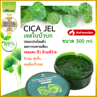 [300ml] เจลใบบัวบกแท้ ฟื้นฟูและบำรุงผิว สารสกัดจาก Cica99.6% (Natural Centella extract) ผิวแพ้ง่าย เป็นสิว ผิวมัน