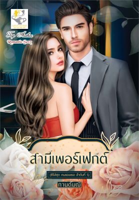 [พร้อมส่ง]หนังสือสามีเพอร์เฟกต์ (คนของเธอ)#โรแมนติก,กานต์มณี,สนพ.ไลต์ออฟเลิฟ