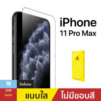 กระจกกันรอยแบบใส สำหรับ iPhone XS Max/11 pro max