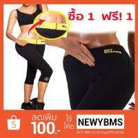 #XXL118-398 HOT SHAPER PANTกางเกงเรียกเหงื่อน้ำหนักแบบเร่งด่วน ขาสามส่วน ซื้อ 1 ฟรี! 1  สีดำ Size XXL เอว 32 -34 นิ้ว บริการเก็บเงินปลายทาง สำหรับคุณ