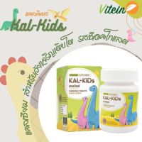 Kal - Kids แคลคิดส์ ผลิตภัณฑ์เสริมอาหาร แคลเซียม สำหรับวัยเจริญเติบโต รสช็อคโกแลต