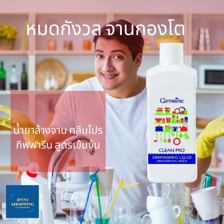 ผลิตภัณฑ์ล้างจาน-คลีนโปร-กิฟฟารีน-ขนาด-500ml-สูตรเข้มข้น-จึงช่วยให้คุณประหยัด