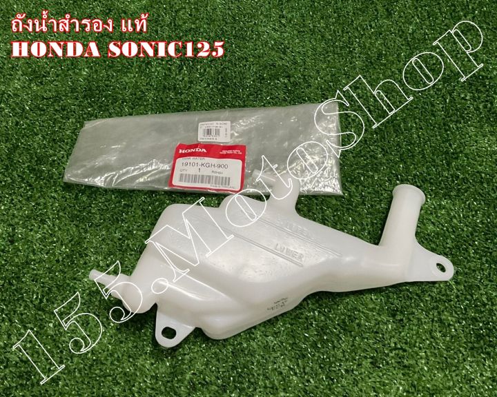 ถังน้ําสํารองแท้-honda-sonic125-19101-kgh-900-อะไหล่แท้เบิกศูนย์-honda100